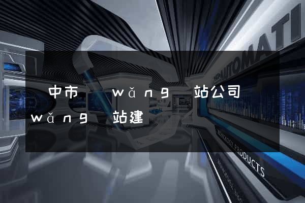 揚中市網(wǎng)站公司網(wǎng)站建設