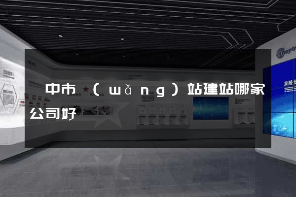 揚中市網(wǎng)站建站哪家公司好