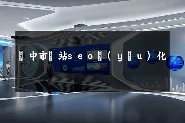 揚中市網站seo優(yōu)化