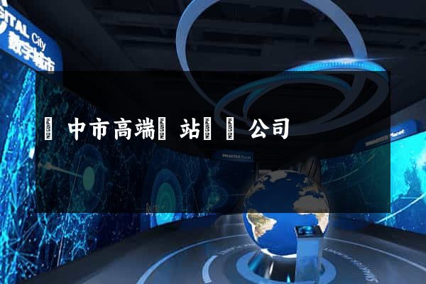 揚中市高端網站設計公司