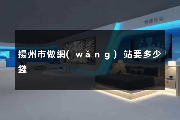 揚州市做網(wǎng)站要多少錢