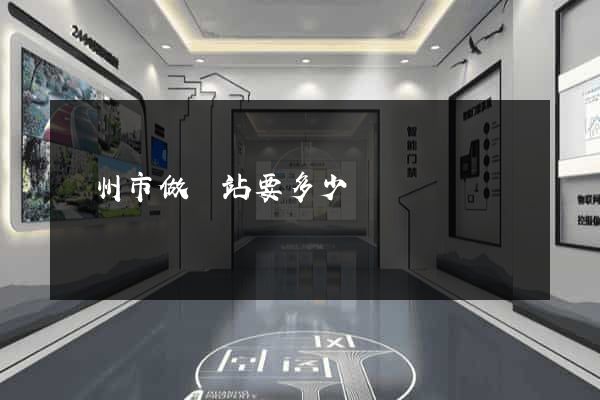 揚州市做網站要多少錢