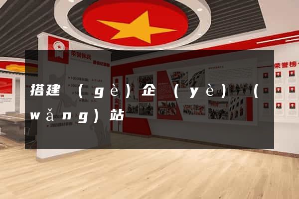搭建個(gè)企業(yè)網(wǎng)站