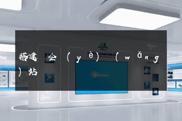 搭建個企業(yè)網(wǎng)站