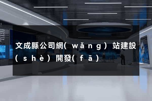 文成縣公司網(wǎng)站建設(shè)開發(fā)