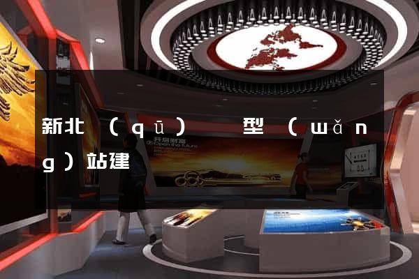 新北區(qū)營銷型網(wǎng)站建設