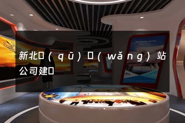 新北區(qū)網(wǎng)站公司建設