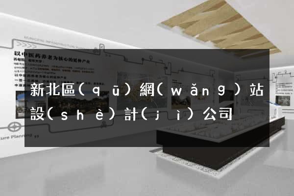 新北區(qū)網(wǎng)站設(shè)計(jì)公司