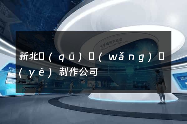 新北區(qū)網(wǎng)頁(yè)制作公司