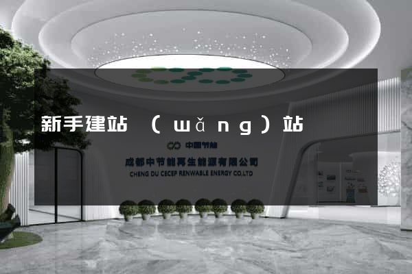 新手建站網(wǎng)站