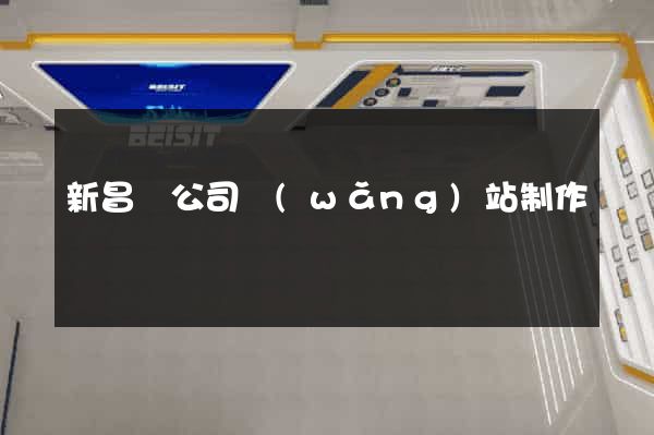 新昌縣公司網(wǎng)站制作