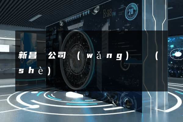 新昌縣公司網(wǎng)頁設(shè)計