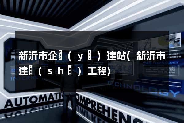 新沂市企業(yè)建站(新沂市建設(shè)工程)