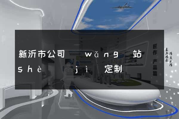 新沂市公司網(wǎng)站設(shè)計(jì)定制