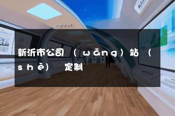 新沂市公司網(wǎng)站設(shè)計定制