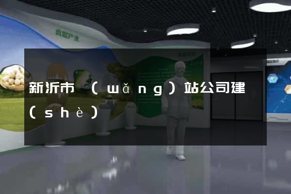 新沂市網(wǎng)站公司建設(shè)