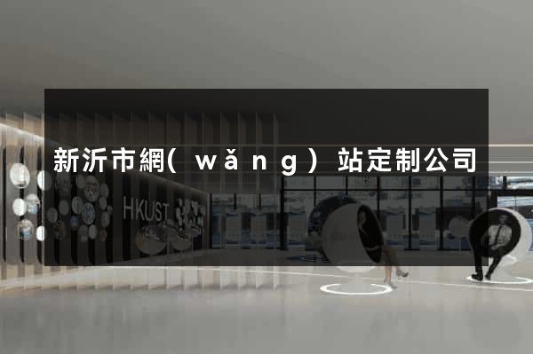 新沂市網(wǎng)站定制公司