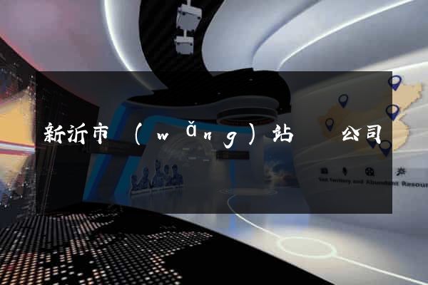 新沂市網(wǎng)站設計公司