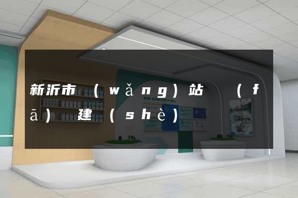 新沂市網(wǎng)站開發(fā)與建設(shè)