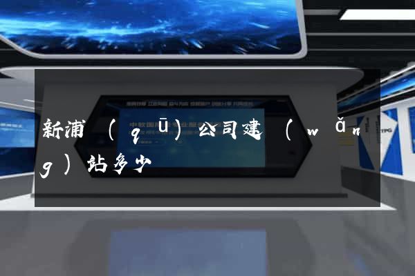 新浦區(qū)公司建網(wǎng)站多少錢