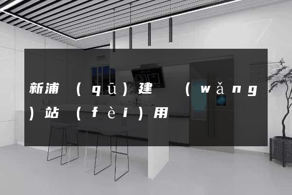 新浦區(qū)建個網(wǎng)站費(fèi)用