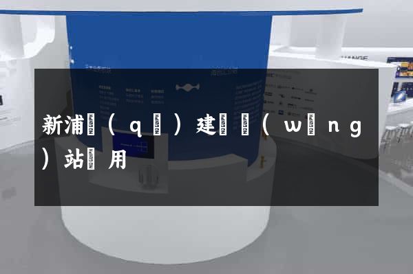 新浦區(qū)建個網(wǎng)站費用