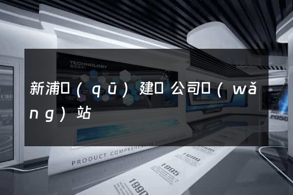新浦區(qū)建設公司網(wǎng)站