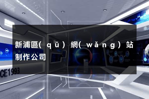 新浦區(qū)網(wǎng)站制作公司