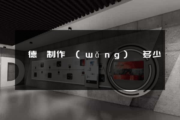 旌德縣制作網(wǎng)頁多少錢