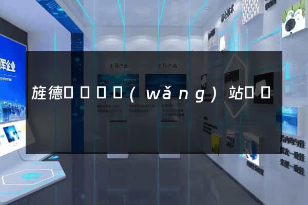 旌德縣營銷網(wǎng)站設計