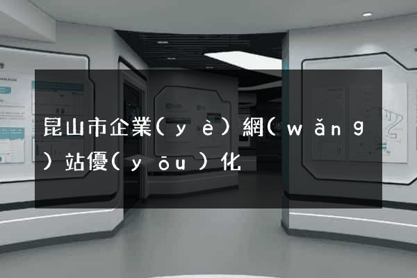 昆山市企業(yè)網(wǎng)站優(yōu)化