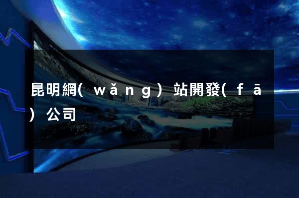 昆明網(wǎng)站開發(fā)公司