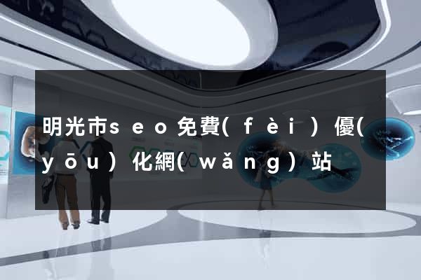 明光市seo免費(fèi)優(yōu)化網(wǎng)站