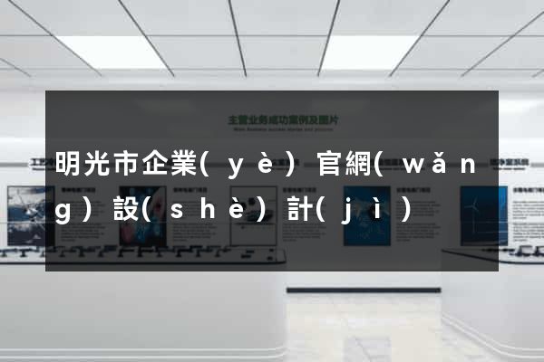 明光市企業(yè)官網(wǎng)設(shè)計(jì)