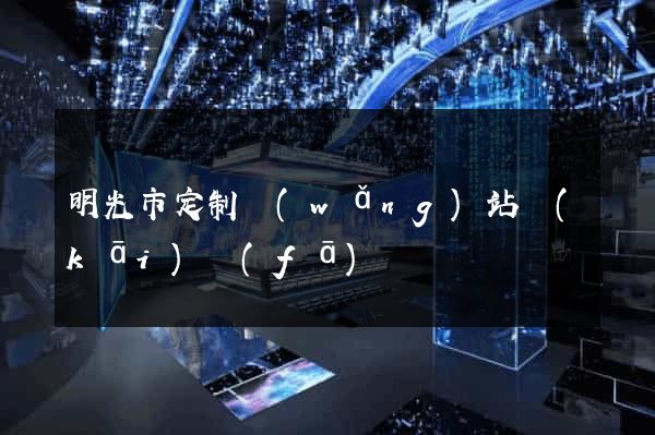 明光市定制網(wǎng)站開(kāi)發(fā)