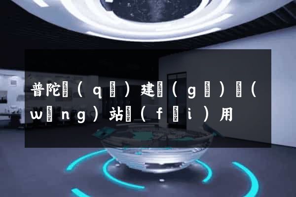 普陀區(qū)建個(gè)網(wǎng)站費(fèi)用