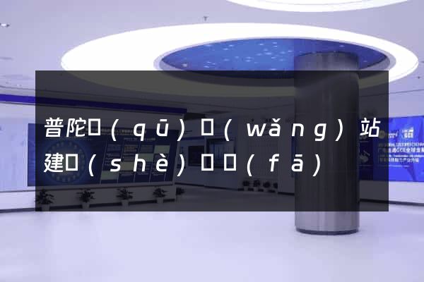 普陀區(qū)網(wǎng)站建設(shè)開發(fā)