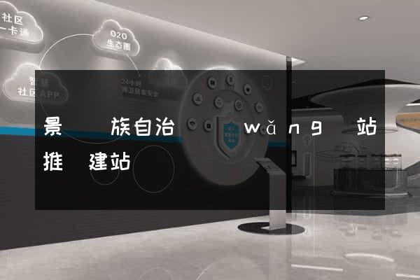 景寧畬族自治縣網(wǎng)站推廣建站