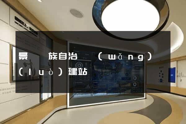 景寧畬族自治縣網(wǎng)絡(luò)建站