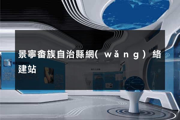 景寧畬族自治縣網(wǎng)絡建站