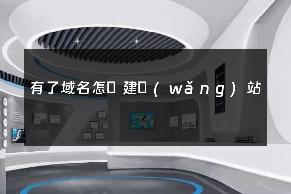 有了域名怎樣建網(wǎng)站