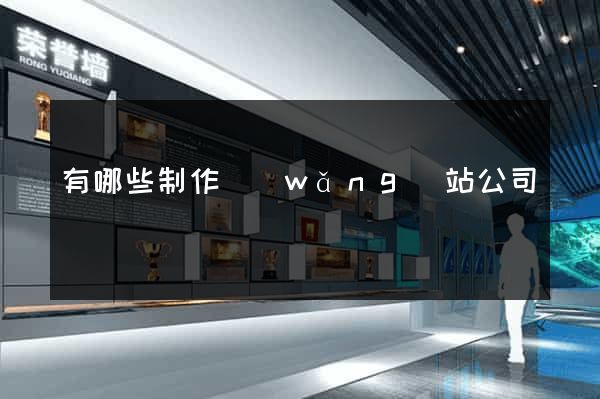 有哪些制作網(wǎng)站公司