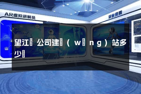 望江縣公司建網(wǎng)站多少錢