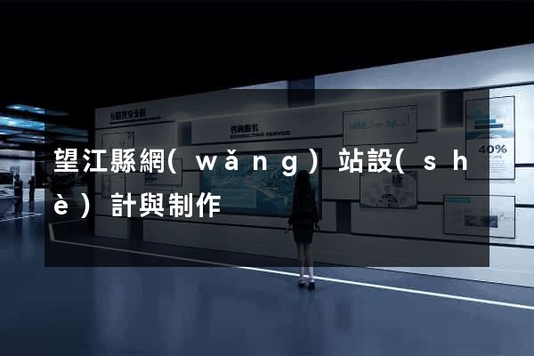 望江縣網(wǎng)站設(shè)計與制作