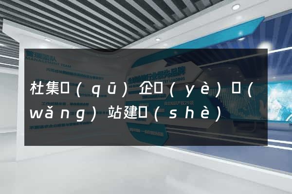 杜集區(qū)企業(yè)網(wǎng)站建設(shè)