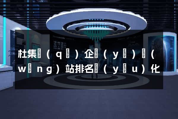 杜集區(qū)企業(yè)網(wǎng)站排名優(yōu)化