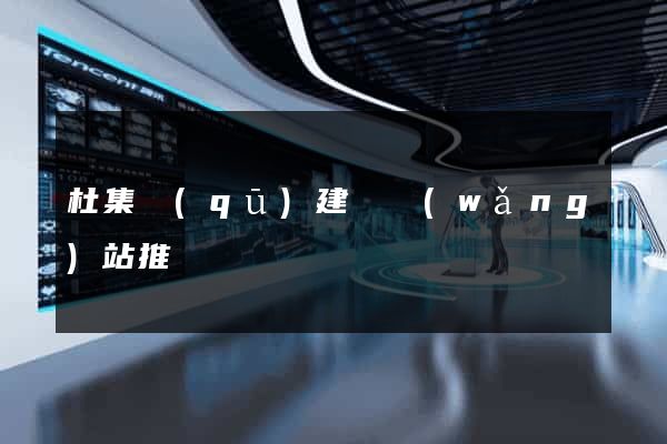 杜集區(qū)建設網(wǎng)站推廣