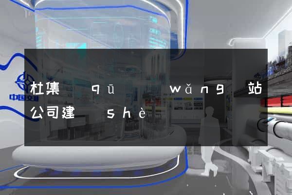 杜集區(qū)網(wǎng)站公司建設(shè)