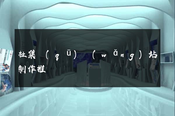 杜集區(qū)網(wǎng)站制作推廣