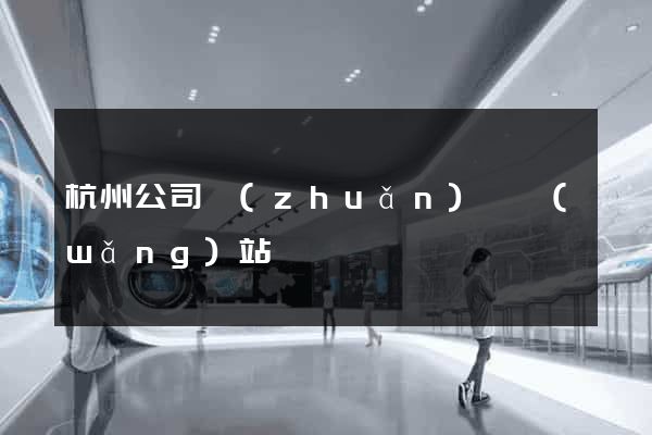 杭州公司轉(zhuǎn)讓網(wǎng)站